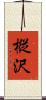 樅沢 Scroll