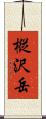 樅沢岳 Scroll