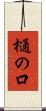 樋の口 Scroll