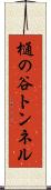 樋の谷トンネル Scroll