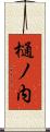 樋ノ内 Scroll