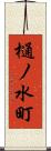 樋ノ水町 Scroll