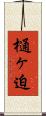 樋ヶ迫 Scroll