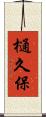 樋久保 Scroll