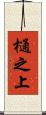 樋之上 Scroll