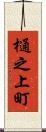 樋之上町 Scroll
