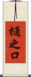樋之口 Scroll
