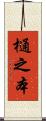 樋之本 Scroll