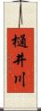 樋井川 Scroll