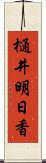 樋井明日香 Scroll