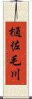 樋佐毛川 Scroll