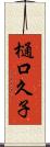 樋口久子 Scroll