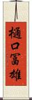 樋口冨雄 Scroll