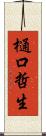 樋口哲生 Scroll