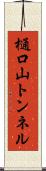 樋口山トンネル Scroll