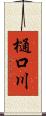 樋口川 Scroll