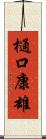 樋口康雄 Scroll