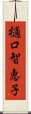 樋口智恵子 Scroll