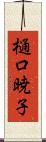 樋口暁子 Scroll