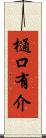 樋口有介 Scroll