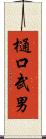 樋口武男 Scroll