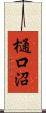 樋口沼 Scroll