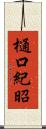 樋口紀昭 Scroll