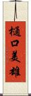 樋口美雄 Scroll