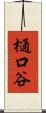 樋口谷 Scroll