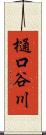樋口谷川 Scroll