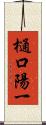 樋口陽一 Scroll