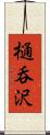 樋呑沢 Scroll