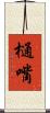 樋嘴 Scroll