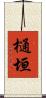 樋垣 Scroll