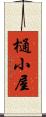 樋小屋 Scroll