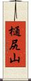 樋尻山 Scroll
