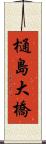 樋島大橋 Scroll