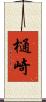 樋崎 Scroll