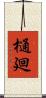 樋廻 Scroll
