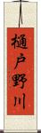 樋戸野川 Scroll