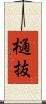 樋抜 Scroll