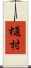 樋村 Scroll
