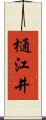 樋江井 Scroll
