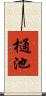 樋池 Scroll