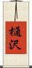 樋沢 Scroll