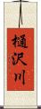 樋沢川 Scroll