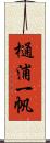 樋浦一帆 Scroll