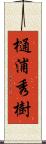 樋浦秀樹 Scroll