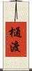 樋渡 Scroll