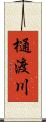 樋渡川 Scroll